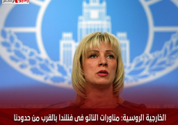 الخارجية الروسية: مناورات الناتو فى فنلندا بالقرب من حدودنا استفزازية