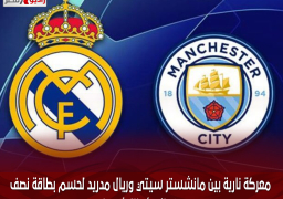 معركة نارية بين مانشستر سيتي وريال مدريد لحسم بطاقة نصف نهائي أبطال أوروبا