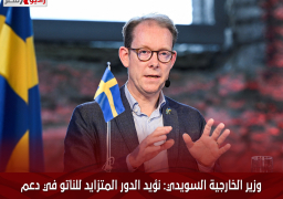 وزير الخارجية السويدي: نؤيد الدور المتزايد للناتو في دعم أوكرانيا عسكريًا
