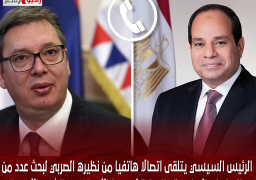 الرئيس السيسي يتلقى اتصالا هاتفيا من نظيره الصربي لبحث عدد من التطورات الإقليمية والدولية لاسيما الأوضاع في الشرق الأوسط
