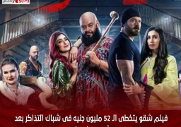 فيلم شقو يتخطى الـ 52 مليون جنيه فى شباك التذاكر بعد أسبوعين عرض