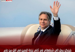 بلينكن يصل إلى شنغهاي في ثاني زيارة للصين في أقل من عام