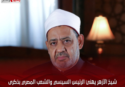 شيخ الأزهر يهنئ الرئيس السيسي والشعب المصري بذكرى تحرير سيناء