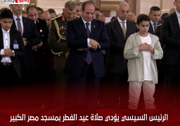 الرئيس السيسي يؤدي صلاة عيد الفطر بمسجد مصر الكبير بالعاصمة الإدارية