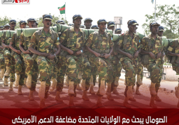 الصومال يبحث مع الولايات المتحدة مضاعفة الدعم الأمريكى