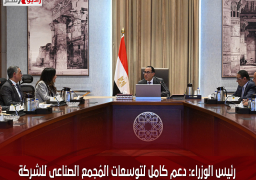 رئيس الوزراء: دعم كامل لتوسعات المُجمع الصناعى للشركة