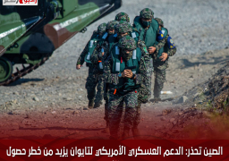 الصين تحذر: الدعم العسكري الأمريكي لتايوان يزيد من خطر حصول نزاع