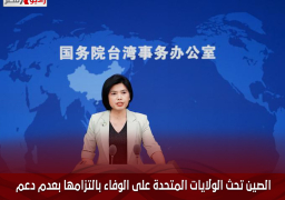 الصين تحث الولايات المتحدة على الوفاء بالتزامها بعدم دعم استقلال تايوان