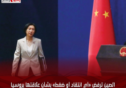 الصين ترفض «أي انتقاد أو ضغط» بشأن علاقتها بروسيا