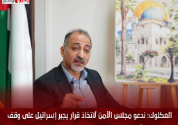 العكلوك: ندعو مجلس الأمن لاتخاذ قرار يجبر إسرائيل على وقف إطلاق النار.. ويحذر من اجتياح رفح الفلسطينية