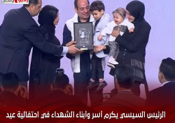  الرئيس السيسي يكرم أسر وأبناء الشهداء في احتفالية عيد الفطر