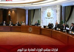 قرارات مجلس الوزراء الصادرة عن اليوم