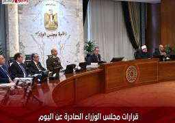 قرارات مجلس الوزراء الصادرة عن اليوم
