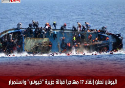 اليونان تعلن إنقاذ 17 مهاجرا قبالة جزيرة “خيوس” واستمرار البحث عن 3 مفقودين