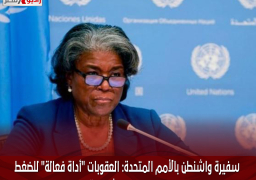 سفيرة واشنطن بالأمم المتحدة: العقوبات “أداة فعالة” للضغط على كوريا الشمالية