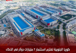 كوريا الجنوبية تعتزم استثمار 7 مليارات دولار في الذكاء الاصطناعي