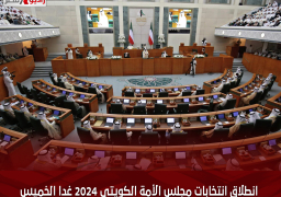 انطلاق انتخابات مجلس الأمة الكويتى 2024 غدا الخميس