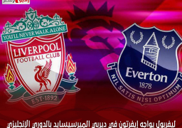 ليفربول يواجه إيفرتون في ديربي الميرسيسايد بالدوري الإنجليزي