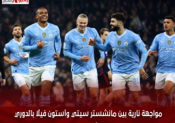مواجهة نارية بين مانشستر سيتي وأستون فيلا بالدوري الإنجليزي