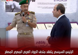 الرئيس السيسي يتفقد متحف الجواد العربي المصري المصغر بالعاصمة الإدراية الجديدة