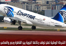 الشركة الوطنية تعلن توقف رحلاتها الجوية بين القاهرة ودبي والعكس لحين تحسن الاحوال الجوية بالإمارات