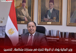 وزير المالية يؤكد أن الدولة تتحرك في مسارات متكاملة.. لتحسين وتقوية الوضع الاقتصادي لمصر