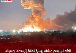 اندلاع النيران في منشآت روسية للطاقة إثر هجمات بمسيرات