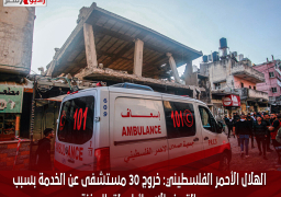 الهلال الأحمر الفلسطيني: خروج 30 مستشفى عن الخدمة بسبب القصف الإسرائيلي لقطاع غزة
