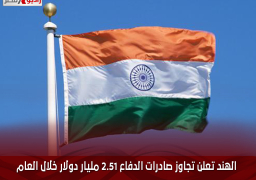 الهند تعلن تجاوز صادرات الدفاع 2.51 مليار دولار خلال العام المالى الجارى