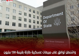 واشنطن توافق على مبيعات عسكرية طارئة بقيمة 138 مليون دولار لأوكرانيا