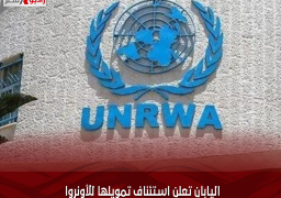 اليابان تعلن استئناف تمويلها للأونروا