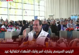 الرئيس السيسي يشارك أسر وأبناء الشهداء احتفالية عيد الفطر المبارك