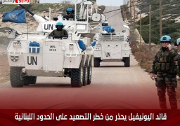 قائد اليونيفيل يحذر من خطر التصعيد على الحدود اللبنانية الإسرائيلية
