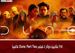 710 ملايين دولار لـ فيلم Dune: Part Two عالميا