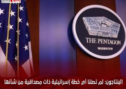 البنتاجون: لم تصلنا أي خطة إسرائيلية ذات مصداقية من شأنها حماية المدنيين في رفح