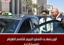 الوزير يشهد بدء التشغيل التجريبي للتاكسي الكهربائي بالعاصمة الإدارية