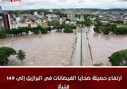 ارتفاع حصيلة ضحايا الفيضانات في البرازيل إلى 149 قتيلا