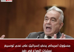مسؤول أمريكي يحض إسرائيل على عدم توسيع عمليات الصراع في رفح