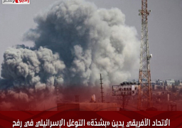 الاتحاد الأفريقي يدين «بشدّة» التوغل الإسرائيلي في رفح