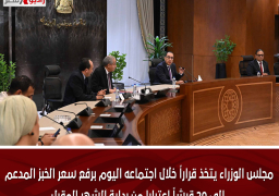 مجلس الوزراء يتخذ قراراً خلال اجتماعه اليوم برفع سعر الخبز المدعم إلى 20 قرشاً اعتبارا من بداية الشهر المقبل