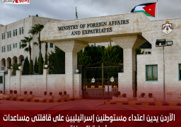الأردن يدين اعتداء مستوطنين إسرائيليين على قافلتى مساعدات أردنية إلى غزة