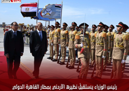 رئيس الوزراء يستقبلُ نظيره الأردني بمطار القاهرة الدولي