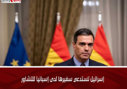 إسرائيل تستدعي سفيرها لدى إسبانيا للتشاور