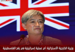 وزيرة الخارجية الأسترالية: أي عملية إسرائيلية في رفح الفلسطينية سيكون مدمرا