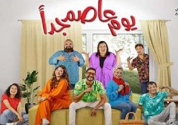 استمرار تقدم العرض المسرحي “يوم عاصم جدا” على مسرح السلام احتفالا بأعياد شم النسيم