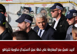 لابيد: نعمل مع المعارضة على خطة عمل لاستبدال حكومة نتنياهو