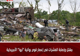 مقتل وإصابة العشرات في إعصار قوي بولاية “أيوا” الأمريكية