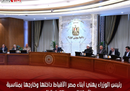 رئيس الوزراء يهنئ أبناء مصر الأقباط داخلها وخارجها بمناسبة الاحتفال بعيد القيامة المجيد