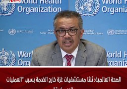 الصحة العالمية: ثلثا مستشفيات غزة خارج الخدمة بسبب “العمليات العسكرية”