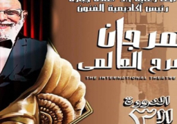 اليوم .. نجوم الفنون المسرحية بالإسكندرية في افتتاح مهرجان المسرح العالمي